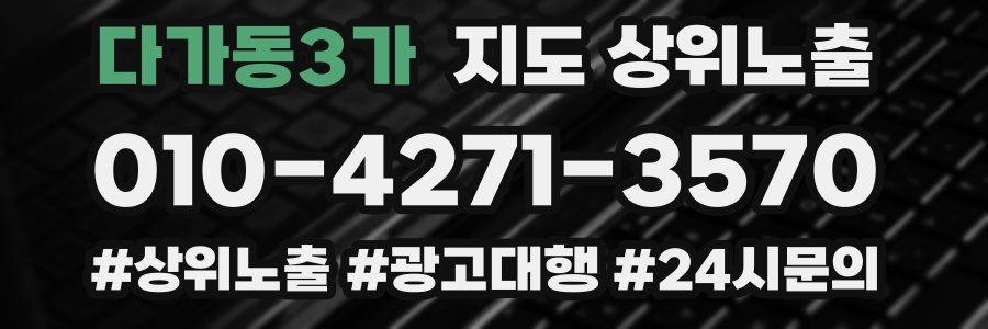 다가동3가 지도 상위 노출