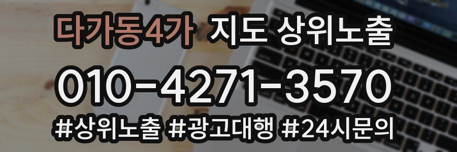 다가동4가 지도 상위 노출