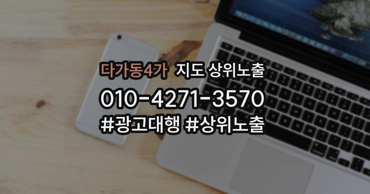 다가동4가 지도 상위 노출
