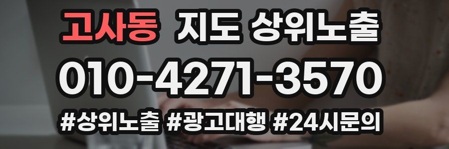 고사동 지도 상위 노출