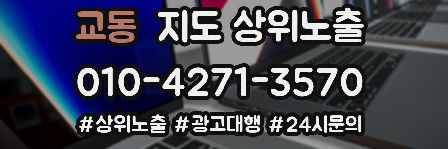 교동 지도 상위 노출
