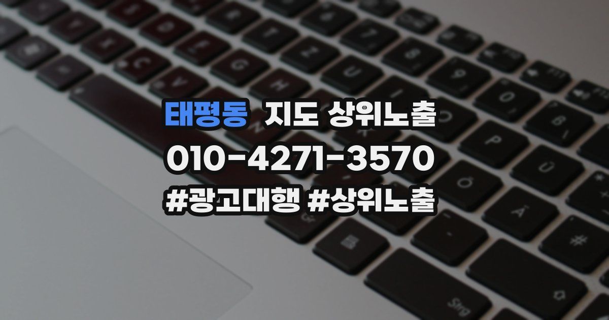 태평동 지도 상위 노출