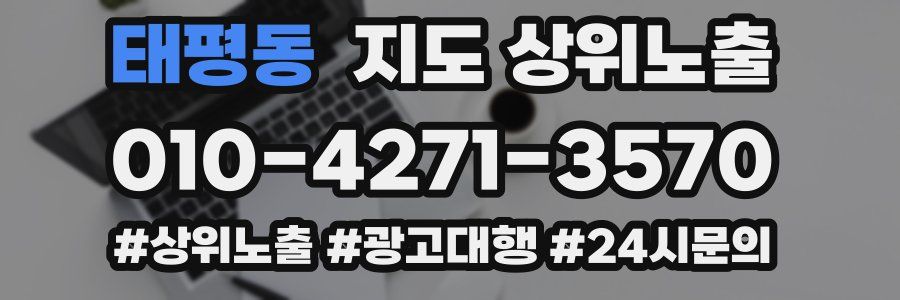 태평동 지도 상위 노출