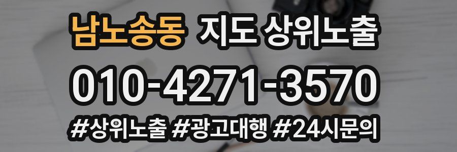 남노송동 지도 상위 노출