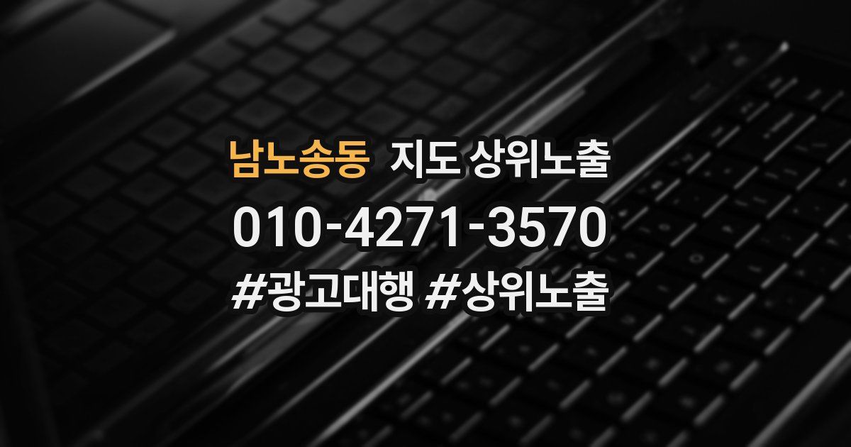 남노송동 지도 상위 노출