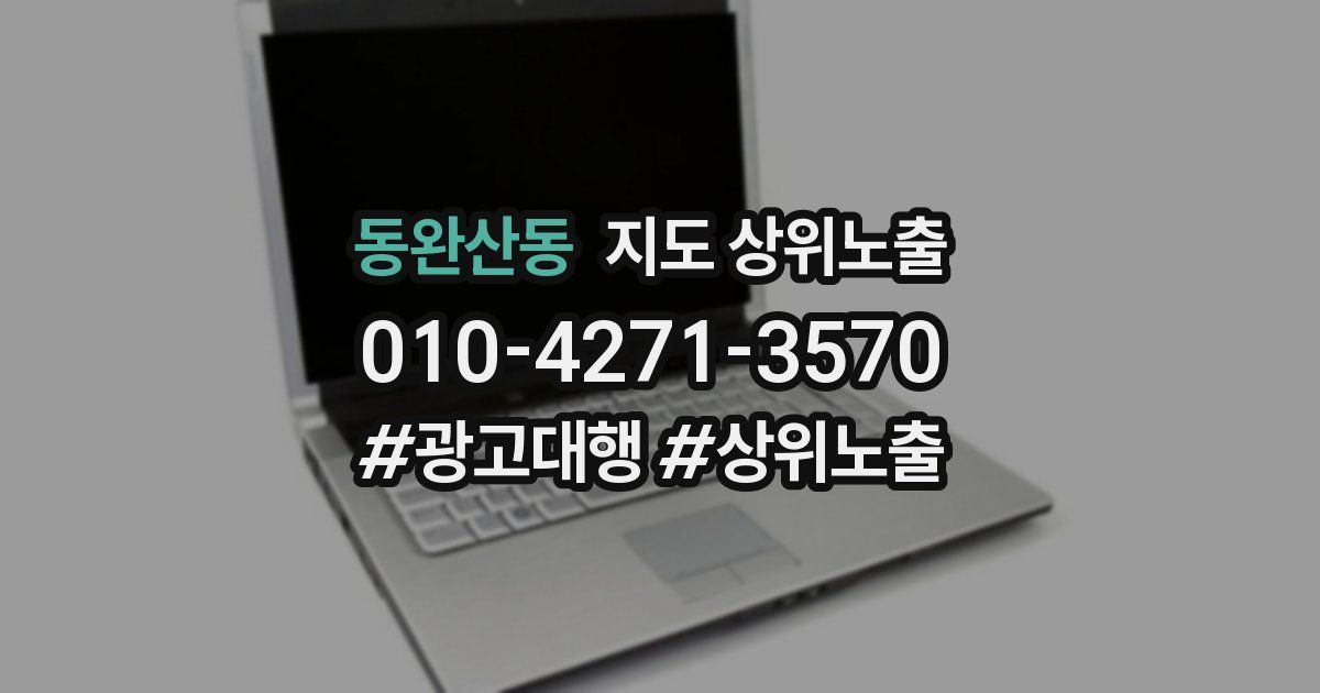 동완산동 지도 상위 노출