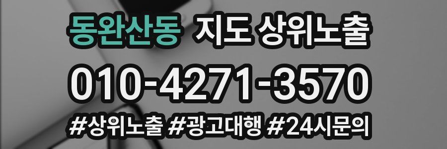 동완산동 지도 상위 노출