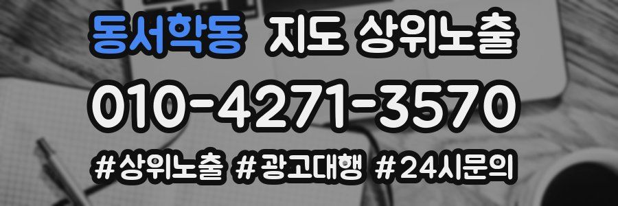 동서학동 지도 상위 노출