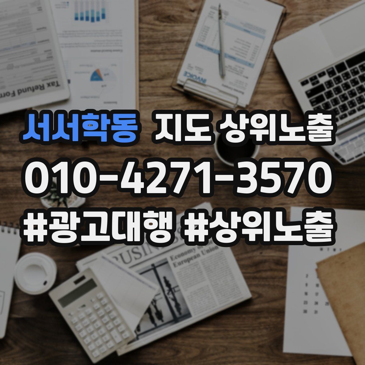 서서학동 지도 상위 노출