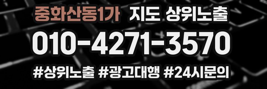 중화산동1가 지도 상위 노출