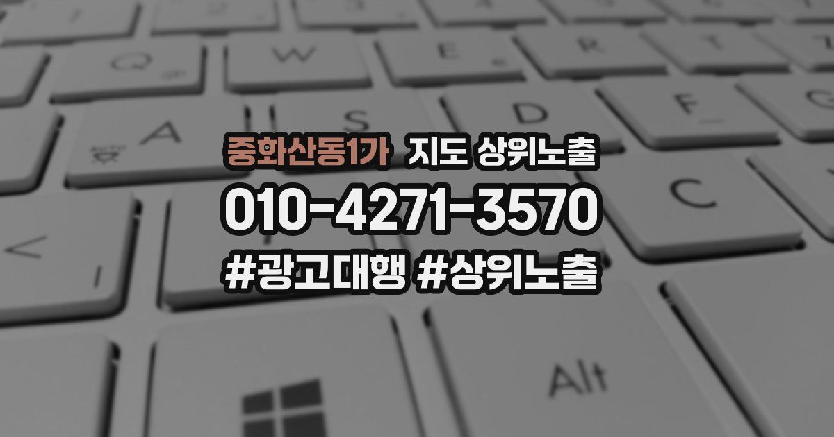 중화산동1가 지도 상위 노출