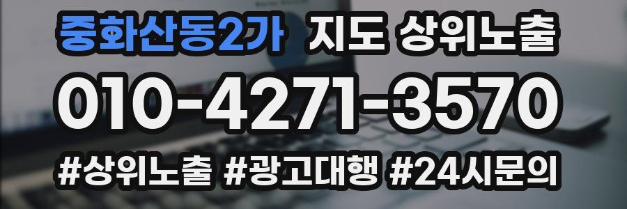 중화산동2가 지도 상위 노출