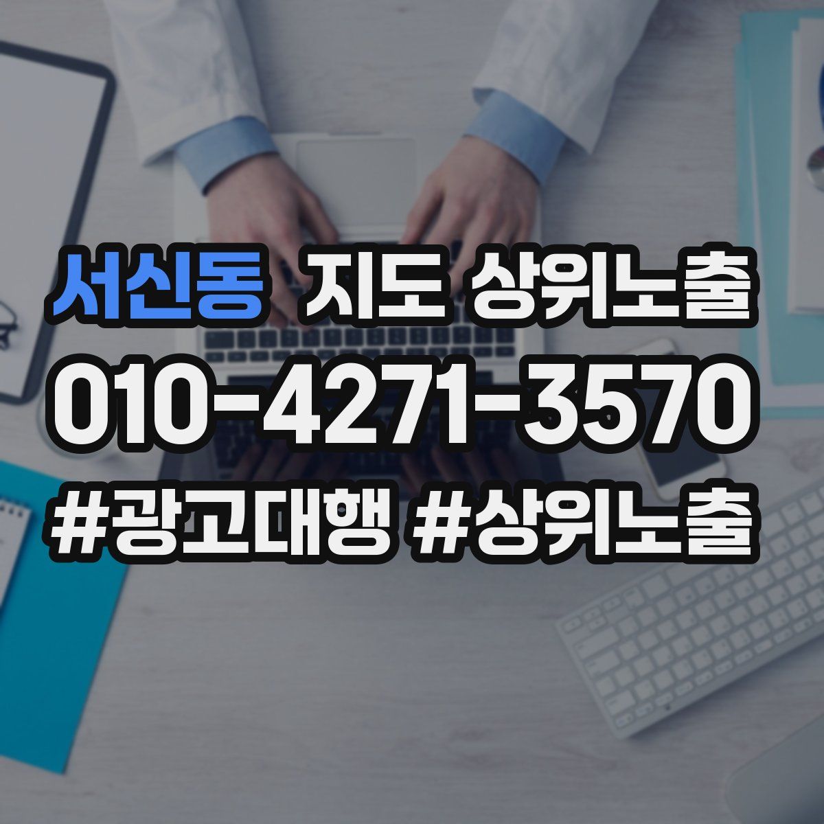서신동 지도 상위 노출