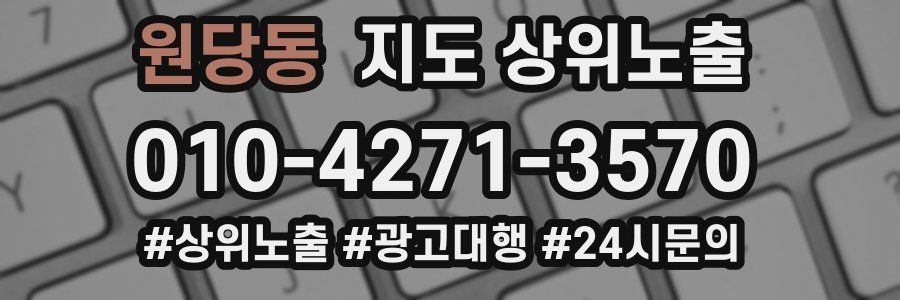 원당동 지도 상위 노출