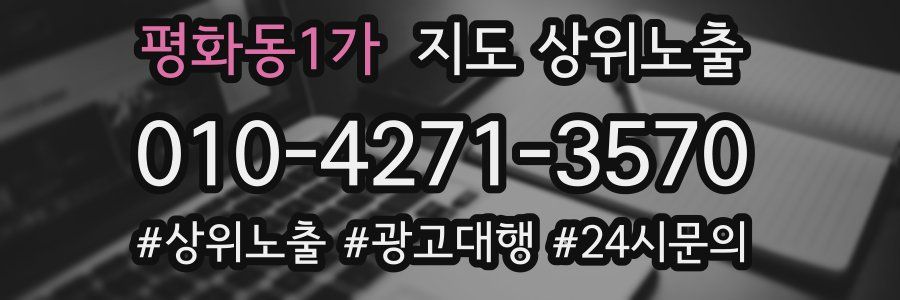 평화동1가 지도 상위 노출