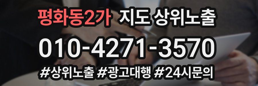 평화동2가 지도 상위 노출