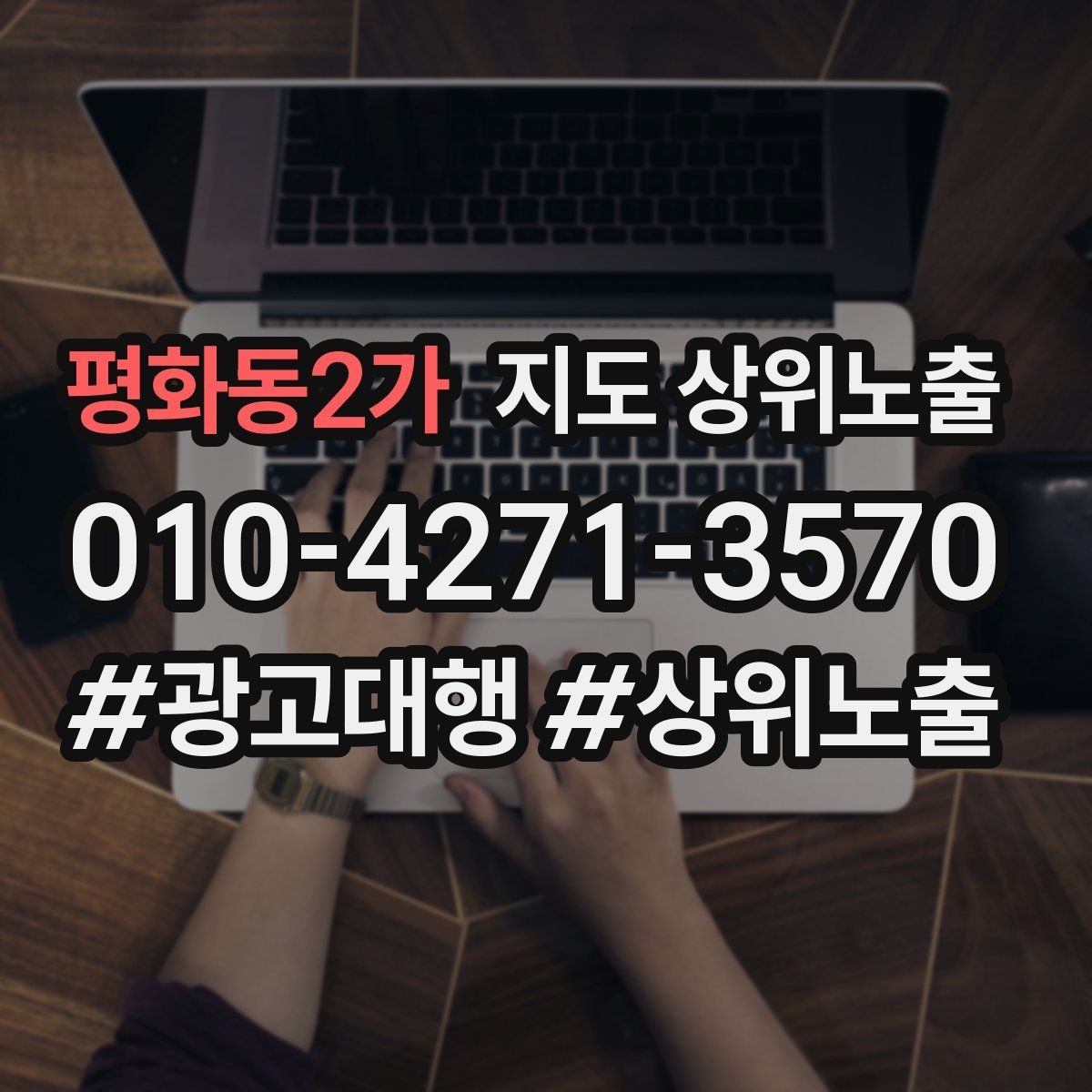 평화동2가 지도 상위 노출