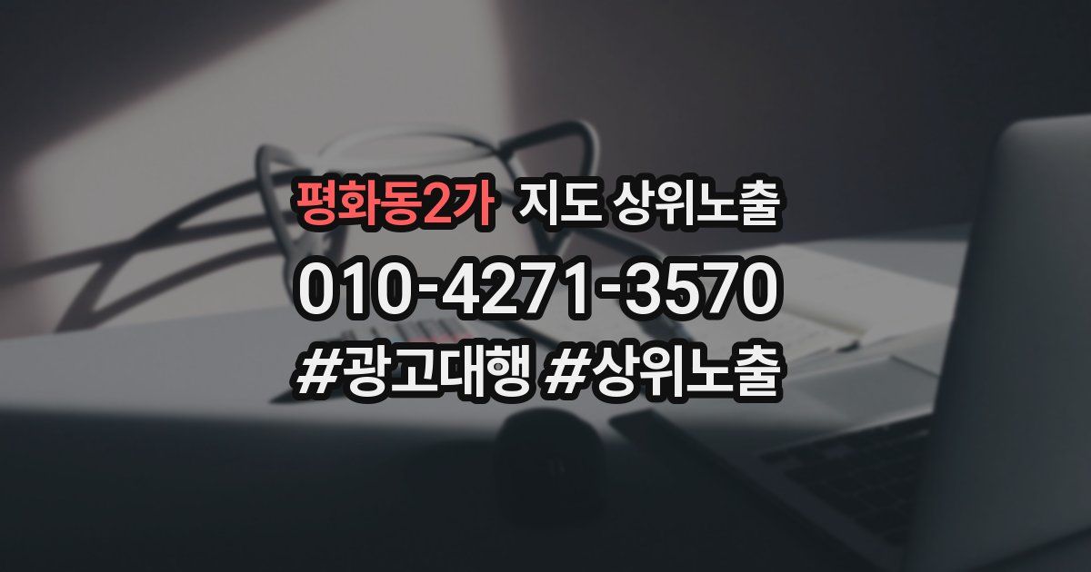 평화동2가 지도 상위 노출