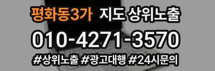 평화동3가 지도 상위 노출