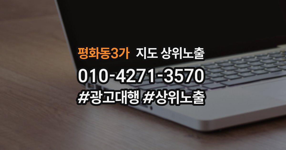 평화동3가 지도 상위 노출