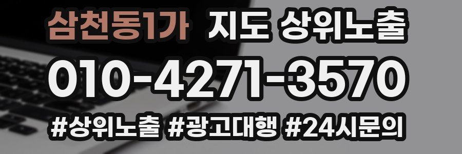 삼천동1가 지도 상위 노출