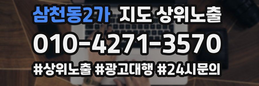 삼천동2가 지도 상위 노출