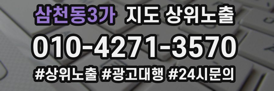 삼천동3가 지도 상위 노출