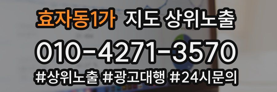 효자동1가 지도 상위 노출