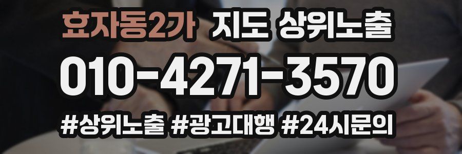 효자동2가 지도 상위 노출