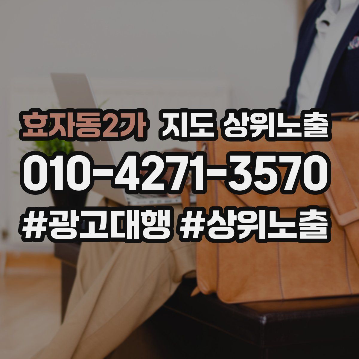 효자동2가 지도 상위 노출