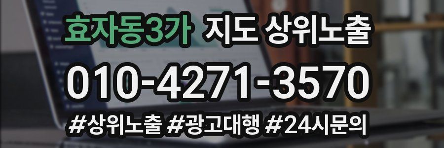 효자동3가 지도 상위 노출