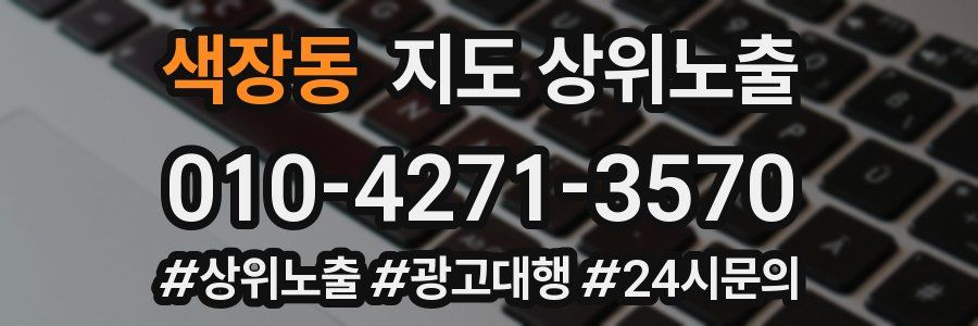 색장동 지도 상위 노출