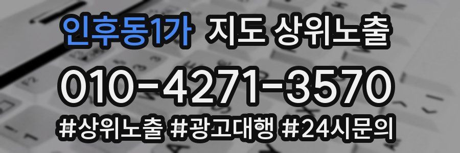 인후동1가 지도 상위 노출