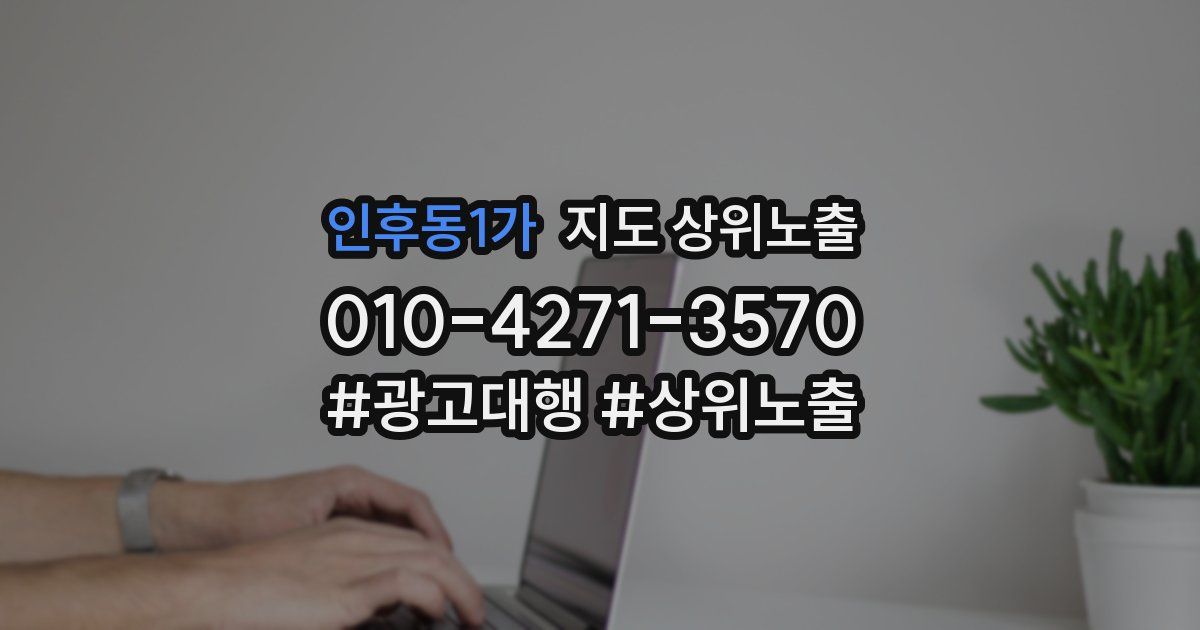 인후동1가 지도 상위 노출