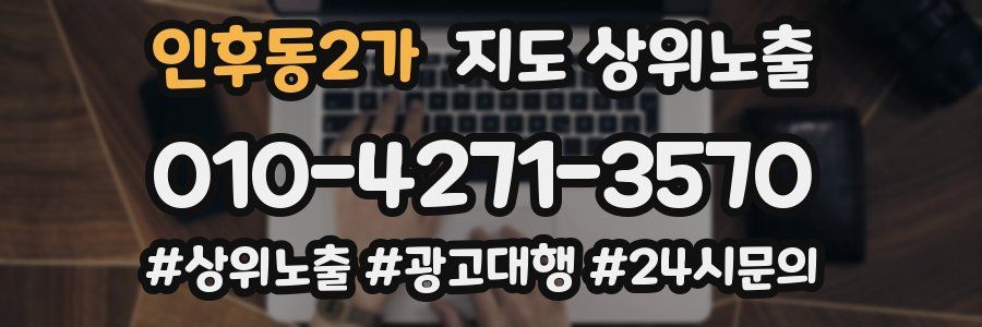 인후동2가 지도 상위 노출