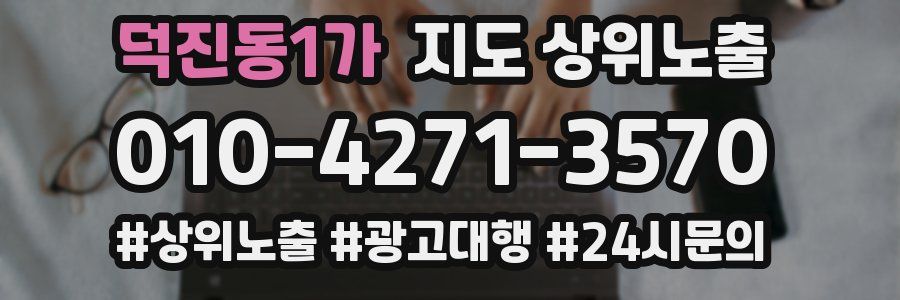 덕진동1가 지도 상위 노출