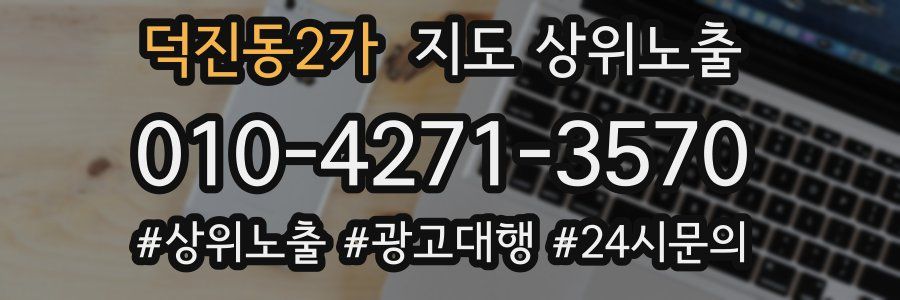 덕진동2가 지도 상위 노출