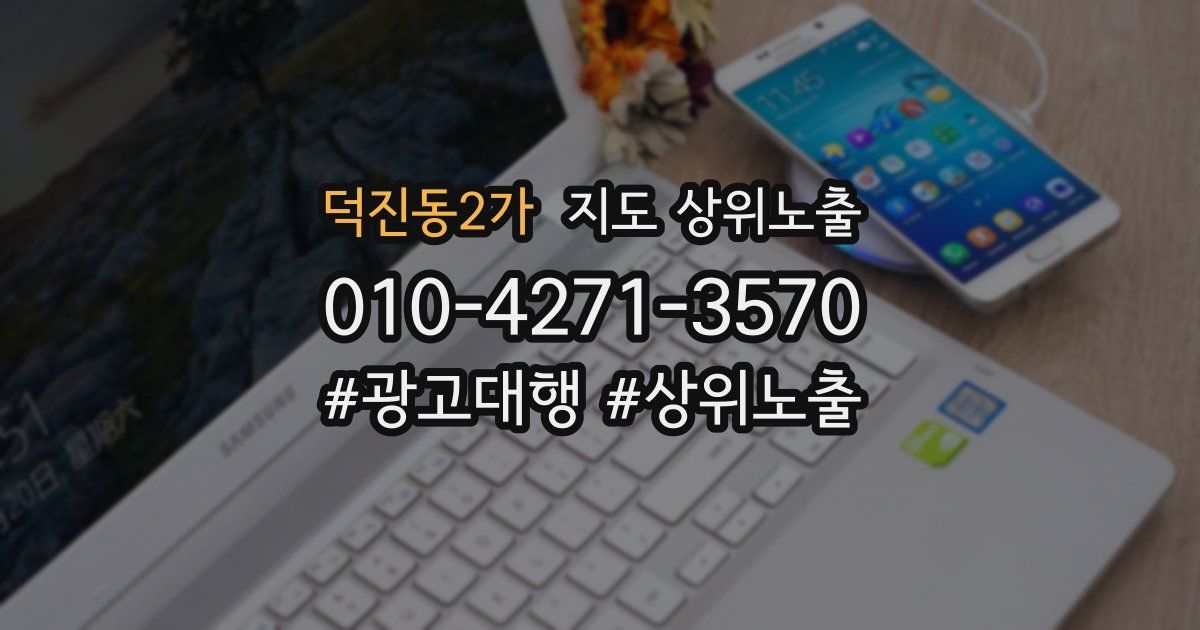 덕진동2가 지도 상위 노출