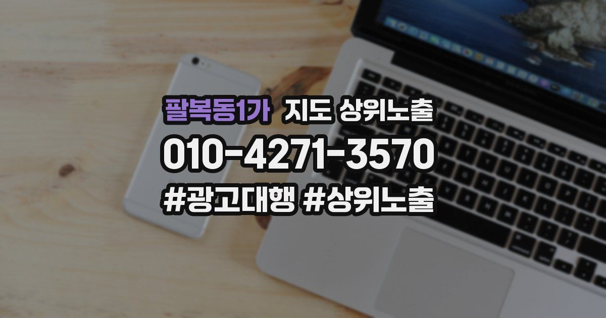 팔복동1가 지도 상위 노출