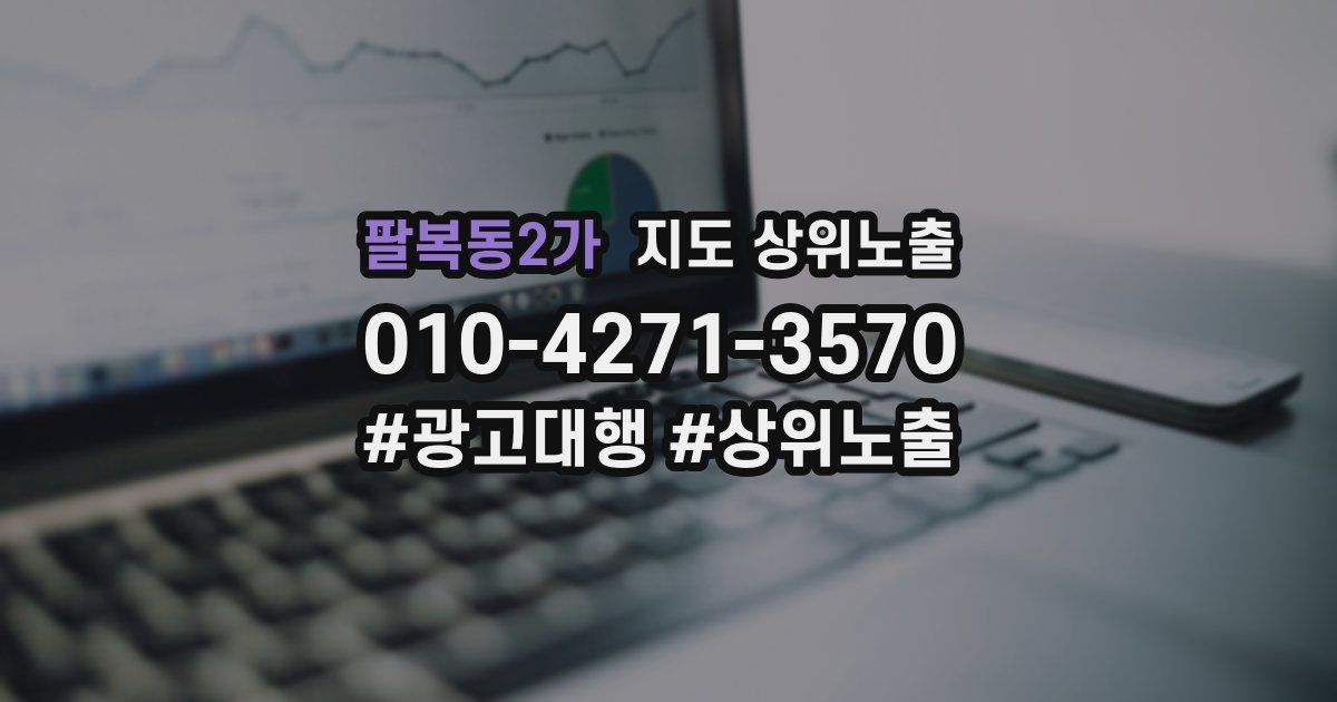 팔복동2가 지도 상위 노출