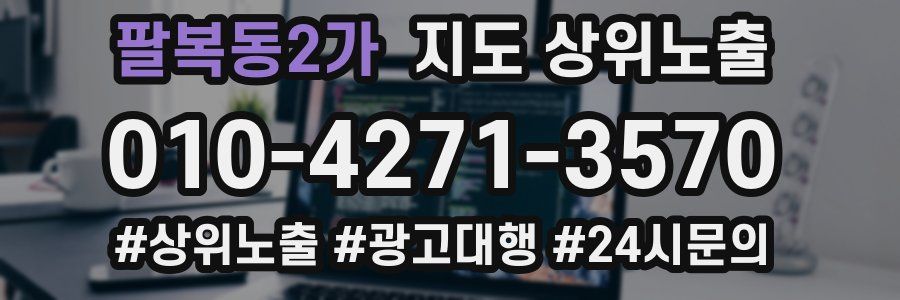 팔복동2가 지도 상위 노출