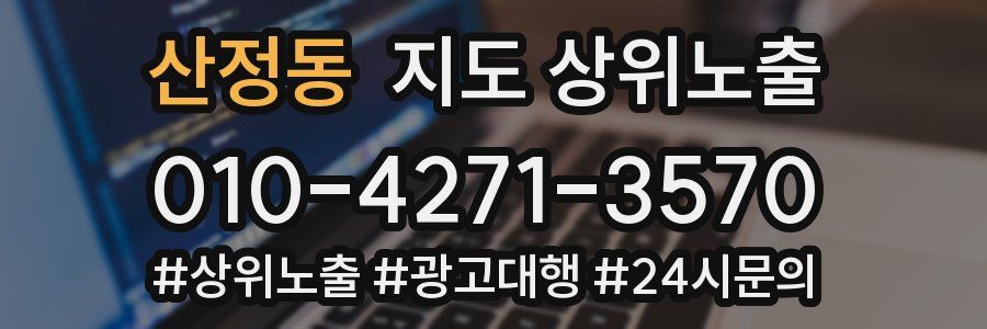 산정동 지도 상위 노출