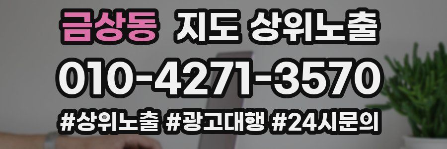금상동 지도 상위 노출