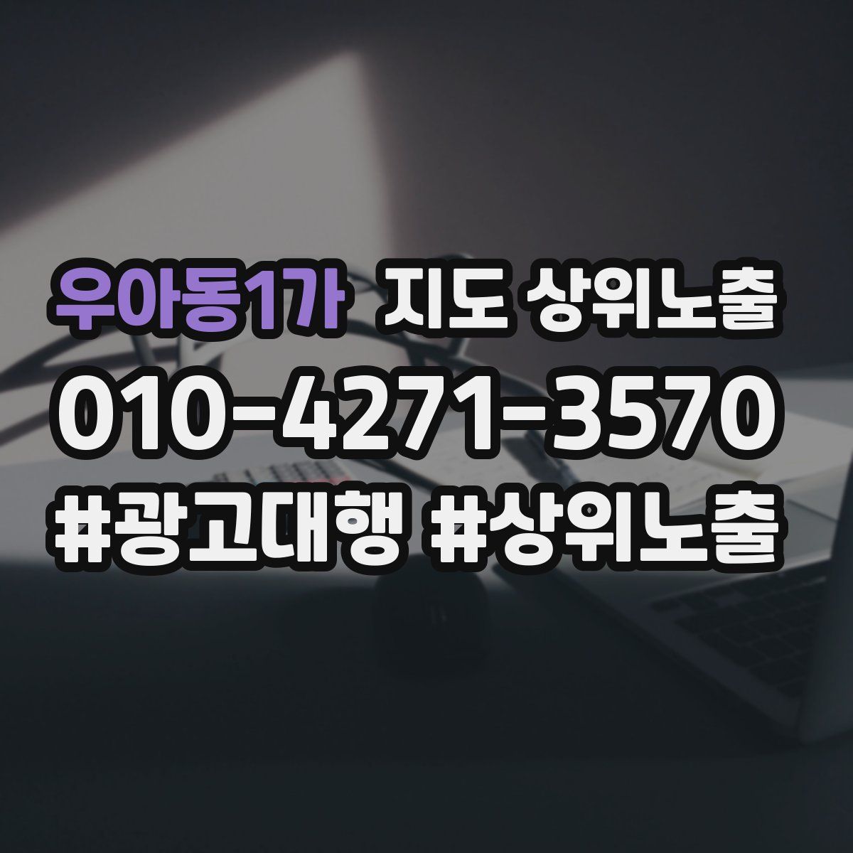 우아동1가 지도 상위 노출