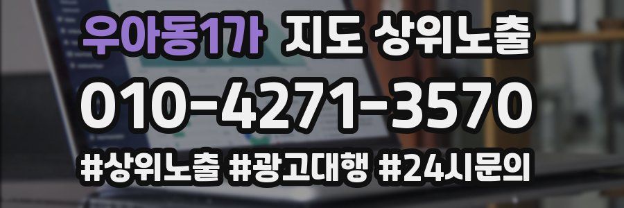 우아동1가 지도 상위 노출