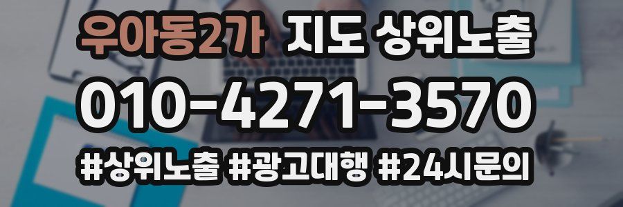 우아동2가 지도 상위 노출