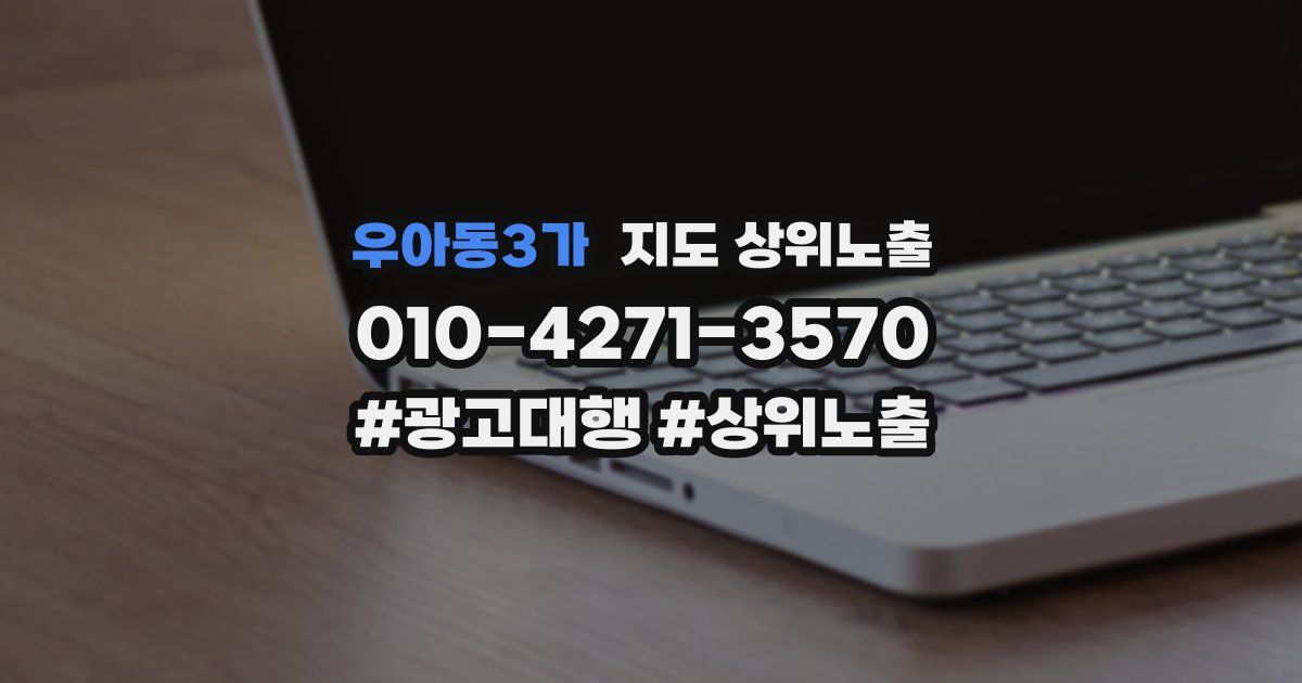 우아동3가 지도 상위 노출