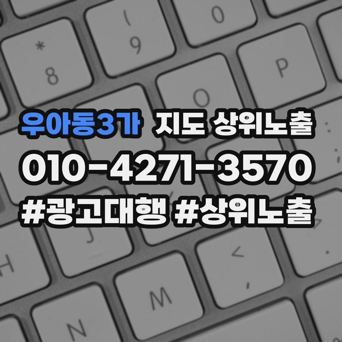 우아동3가 지도 상위 노출