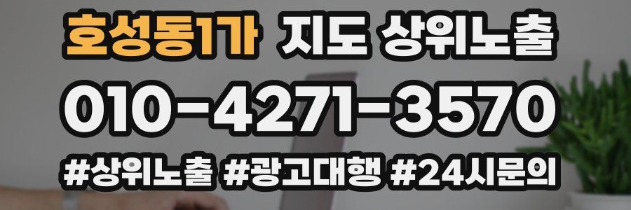 호성동1가 지도 상위 노출