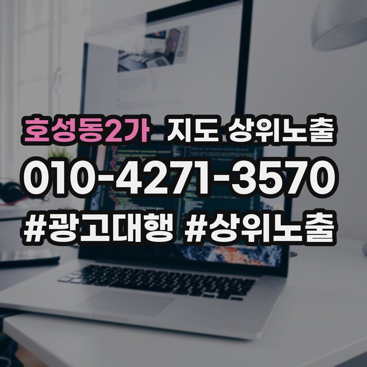 호성동2가 지도 상위 노출